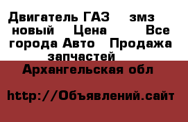 Двигатель ГАЗ 66 змз 513 новый  › Цена ­ 10 - Все города Авто » Продажа запчастей   . Архангельская обл.